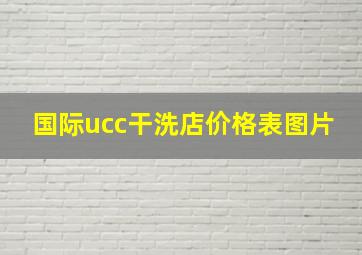 国际ucc干洗店价格表图片