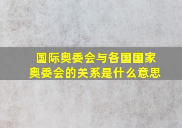 国际奥委会与各国国家奥委会的关系是什么意思