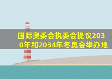 国际奥委会执委会提议2030年和2034年冬奥会举办地