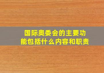 国际奥委会的主要功能包括什么内容和职责