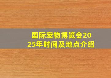 国际宠物博览会2025年时间及地点介绍