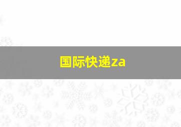 国际快递za