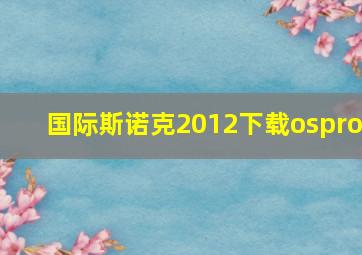 国际斯诺克2012下载ospro