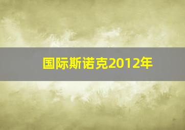 国际斯诺克2012年