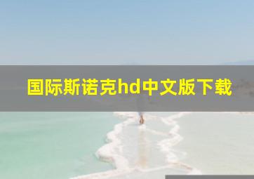 国际斯诺克hd中文版下载