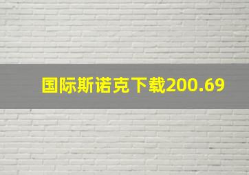 国际斯诺克下载200.69