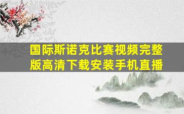 国际斯诺克比赛视频完整版高清下载安装手机直播