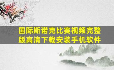 国际斯诺克比赛视频完整版高清下载安装手机软件