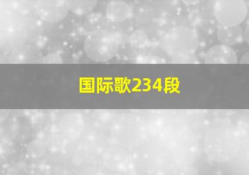 国际歌234段