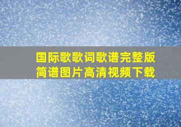 国际歌歌词歌谱完整版简谱图片高清视频下载