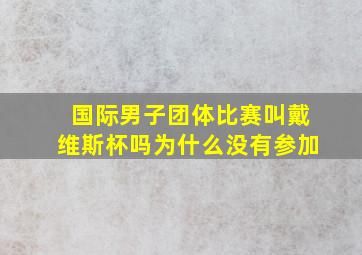 国际男子团体比赛叫戴维斯杯吗为什么没有参加