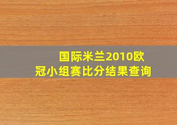 国际米兰2010欧冠小组赛比分结果查询