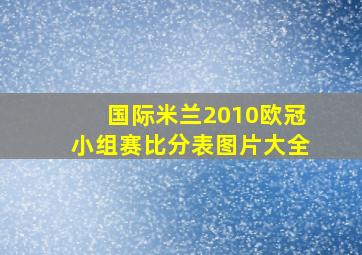 国际米兰2010欧冠小组赛比分表图片大全