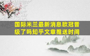 国际米兰最新消息欧冠晋级了吗知乎文章推送时间