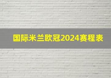 国际米兰欧冠2024赛程表