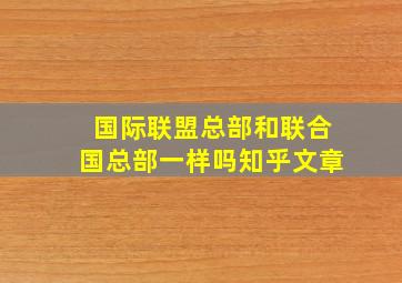 国际联盟总部和联合国总部一样吗知乎文章