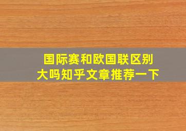 国际赛和欧国联区别大吗知乎文章推荐一下