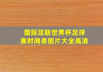 国际足联世界杯足球赛时间表图片大全高清