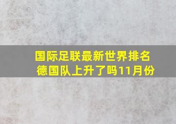 国际足联最新世界排名德国队上升了吗11月份