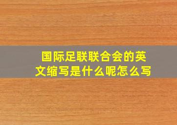 国际足联联合会的英文缩写是什么呢怎么写