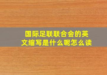 国际足联联合会的英文缩写是什么呢怎么读