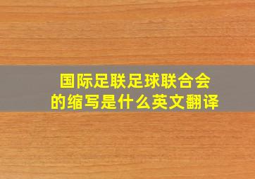 国际足联足球联合会的缩写是什么英文翻译