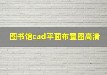 图书馆cad平面布置图高清