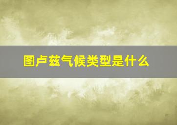 图卢兹气候类型是什么