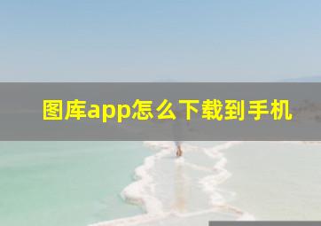 图库app怎么下载到手机