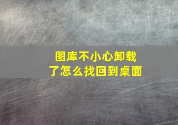 图库不小心卸载了怎么找回到桌面