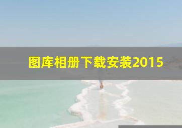 图库相册下载安装2015