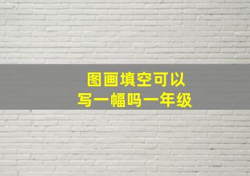 图画填空可以写一幅吗一年级