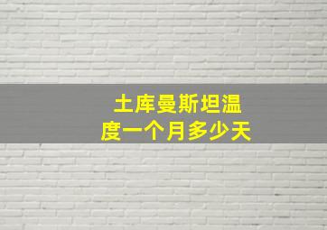 土库曼斯坦温度一个月多少天