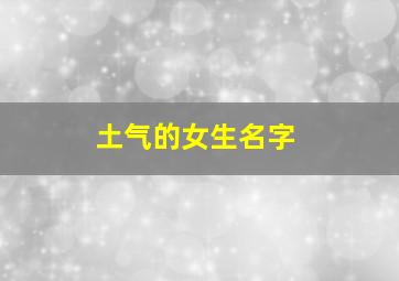 土气的女生名字