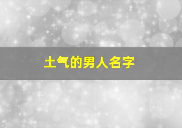 土气的男人名字