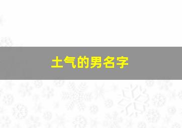 土气的男名字