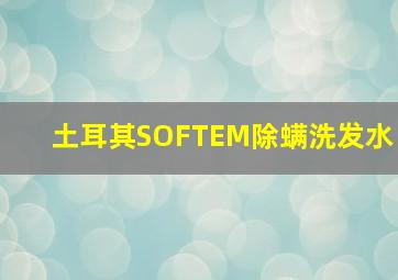 土耳其SOFTEM除螨洗发水