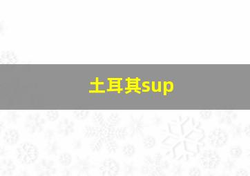 土耳其sup