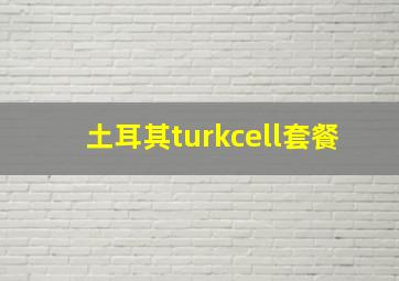 土耳其turkcell套餐