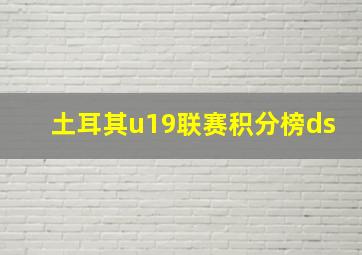 土耳其u19联赛积分榜ds