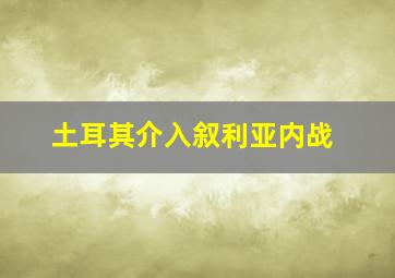 土耳其介入叙利亚内战