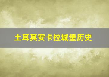 土耳其安卡拉城堡历史