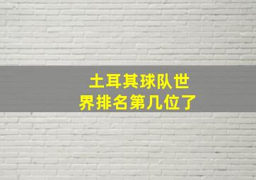 土耳其球队世界排名第几位了