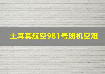 土耳其航空981号班机空难