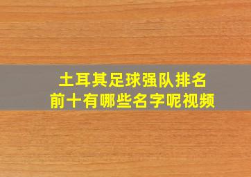 土耳其足球强队排名前十有哪些名字呢视频