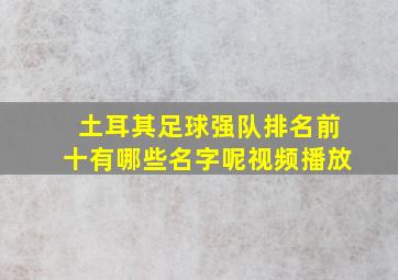 土耳其足球强队排名前十有哪些名字呢视频播放