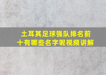 土耳其足球强队排名前十有哪些名字呢视频讲解