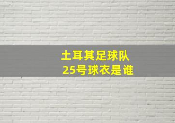 土耳其足球队25号球衣是谁