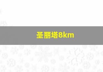 圣丽塔8km