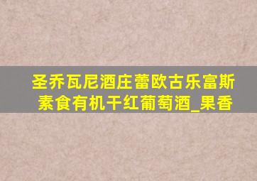 圣乔瓦尼酒庄蕾欧古乐富斯素食有机干红葡萄酒_果香